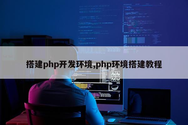 搭建php开发环境,php环境搭建教程