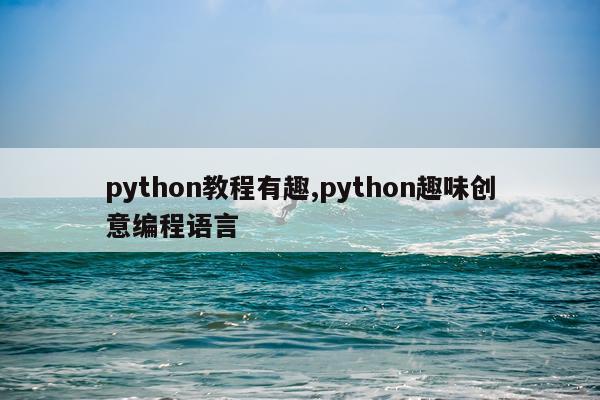 python教程有趣,python趣味创意编程语言