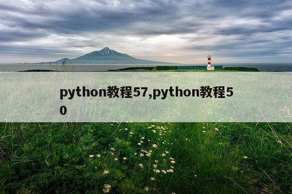 python教程57,python教程50