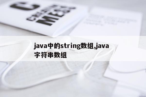 java中的string数组,java 字符串数组