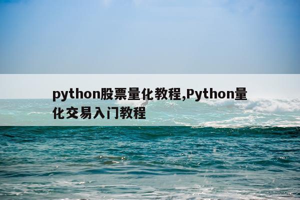 python股票量化教程,Python量化交易入门教程