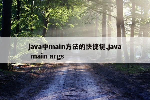 java中main方法的快捷键,java main args