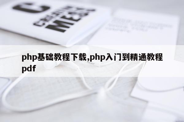 php基础教程下载,php入门到精通教程pdf
