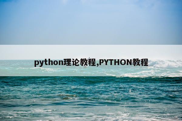 python理论教程,PYTHON教程