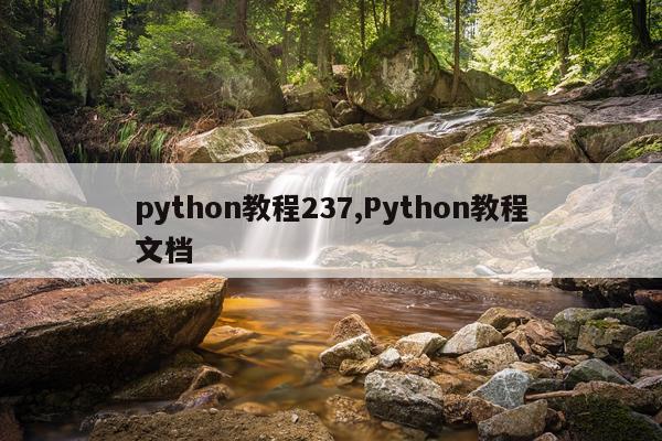 python教程237,Python教程文档