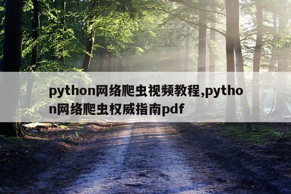 python网络爬虫视频教程,python网络爬虫权威指南pdf