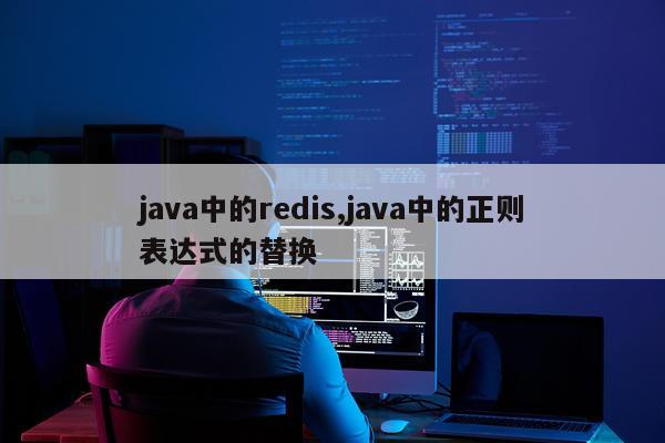 java中的redis,java中的正则表达式的替换