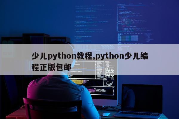 少儿python教程,python少儿编程正版包邮