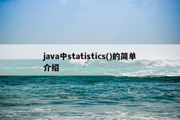 java中statistics()的简单介绍