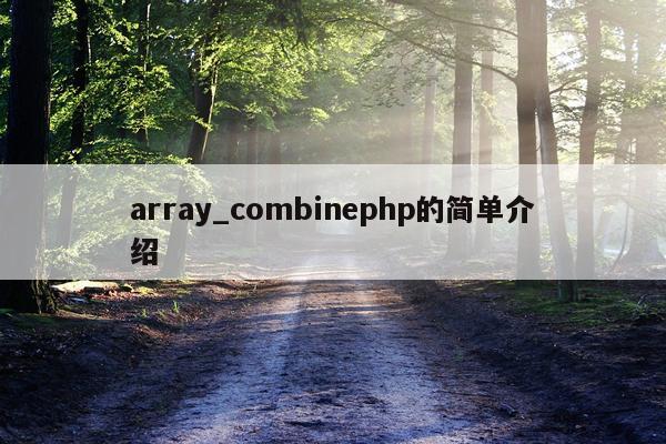 array_combinephp的简单介绍