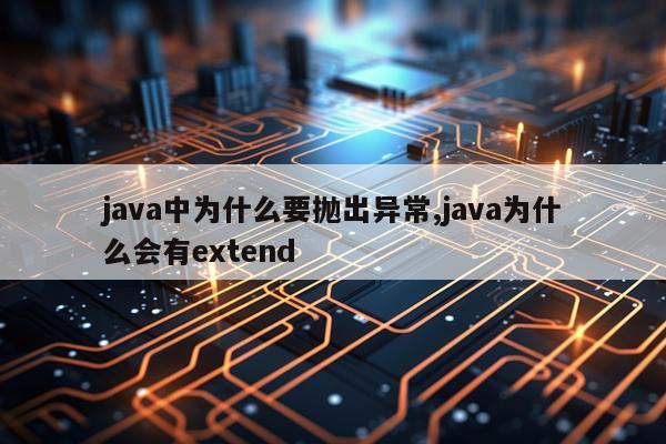java中为什么要抛出异常,java为什么会有extend