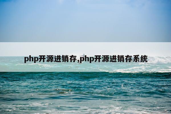 php开源进销存,php开源进销存系统