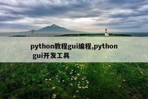 python教程gui编程,python gui开发工具