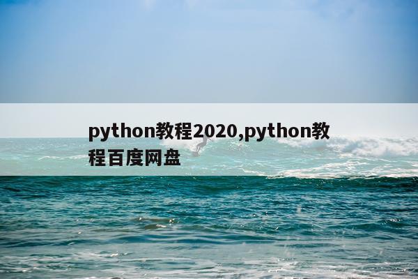 python教程2020,python教程百度网盘