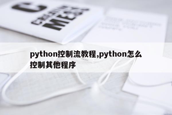 python控制流教程,python怎么控制其他程序