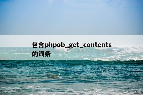 包含phpob_get_contents的词条