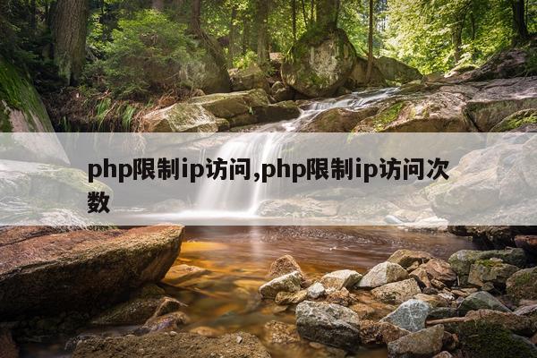 php限制ip访问,php限制ip访问次数