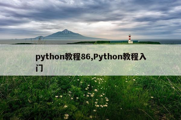 python教程86,Python教程入门