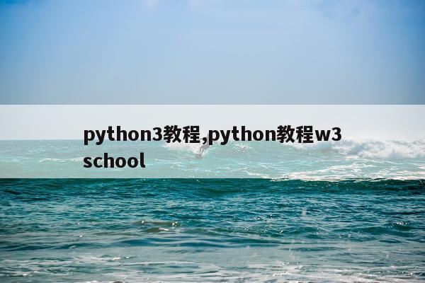 python3教程,python教程w3school