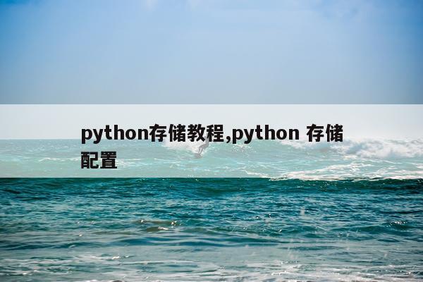 python存储教程,python 存储配置