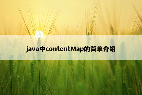 java中contentMap的简单介绍