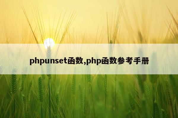 phpunset函数,php函数参考手册