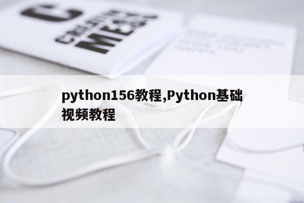 python156教程,Python基础视频教程