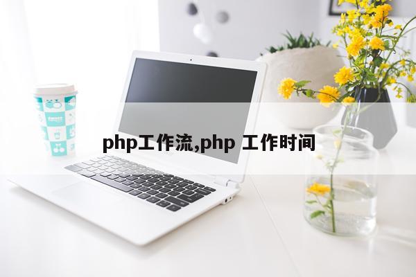 php工作流,php 工作时间