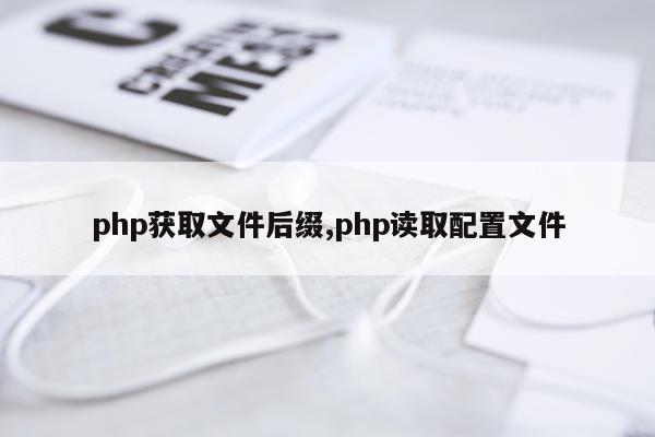 php获取文件后缀,php读取配置文件