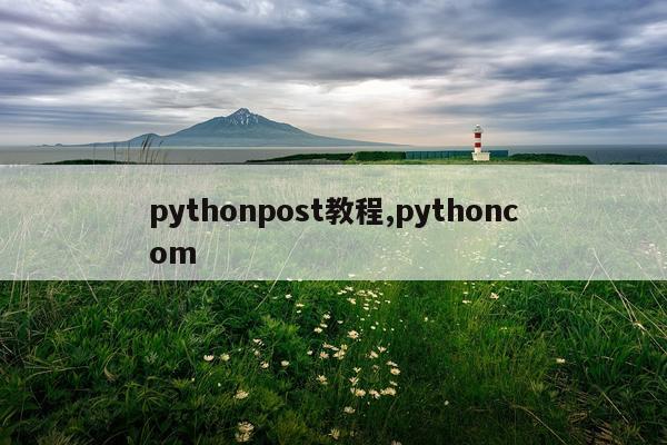 pythonpost教程,pythoncom