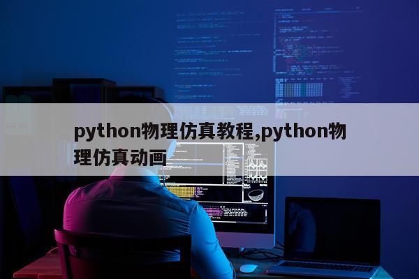 python物理仿真教程,python物理仿真动画
