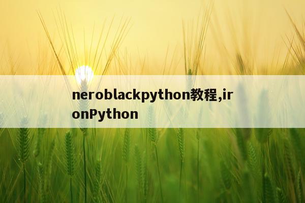 neroblackpython教程,ironPython