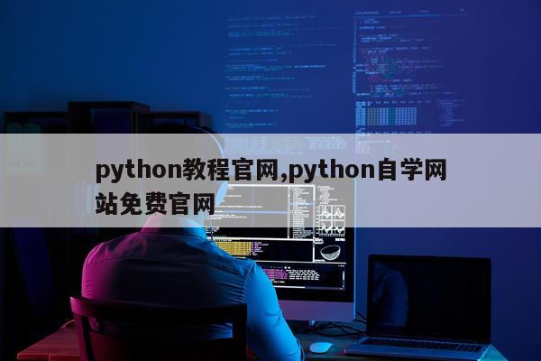 python教程官网,python自学网站免费官网