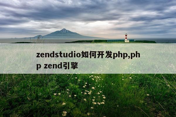 zendstudio如何开发php,php zend引擎
