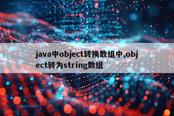 java中object转换数组中,object转为string数组