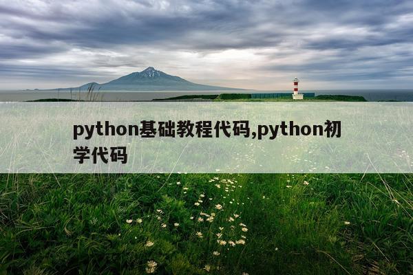 python基础教程代码,python初学代码
