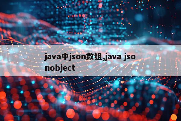 java中json数组,java jsonobject