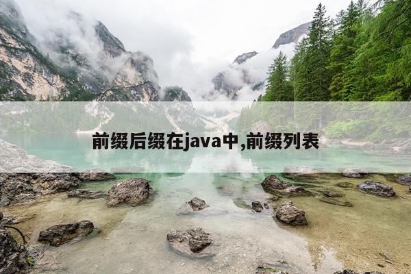 前缀后缀在java中,前缀列表