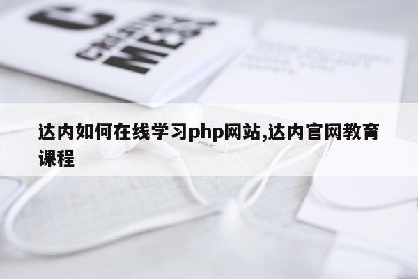 达内如何在线学习php网站,达内官网教育课程