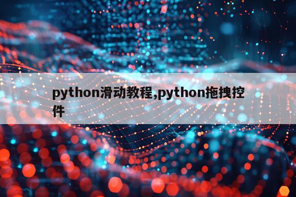 python滑动教程,python拖拽控件