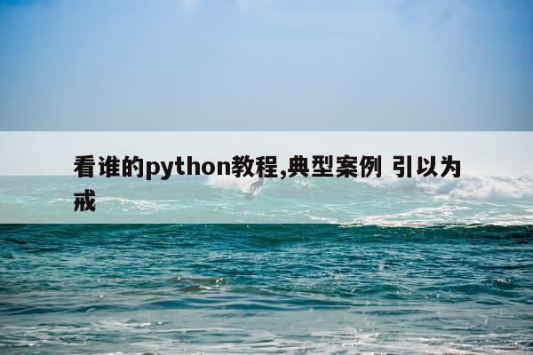 看谁的python教程,典型案例 引以为戒