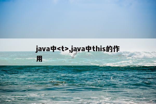 java中,java中this的作用