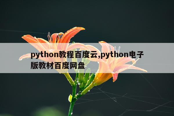 python教程百度云,python电子版教材百度网盘