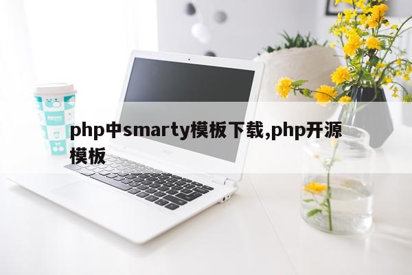 php中smarty模板下载,php开源模板