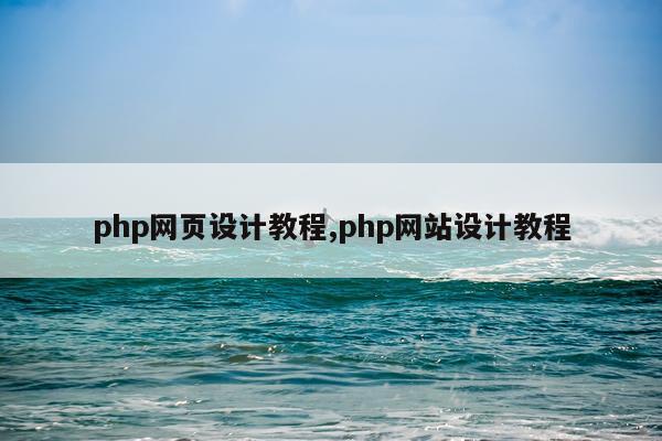 php网页设计教程,php网站设计教程