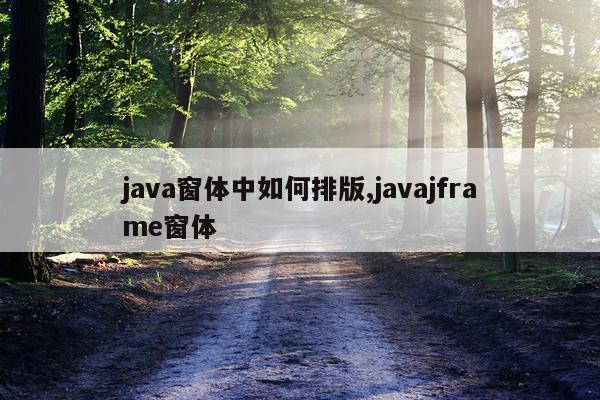 java窗体中如何排版,javajframe窗体