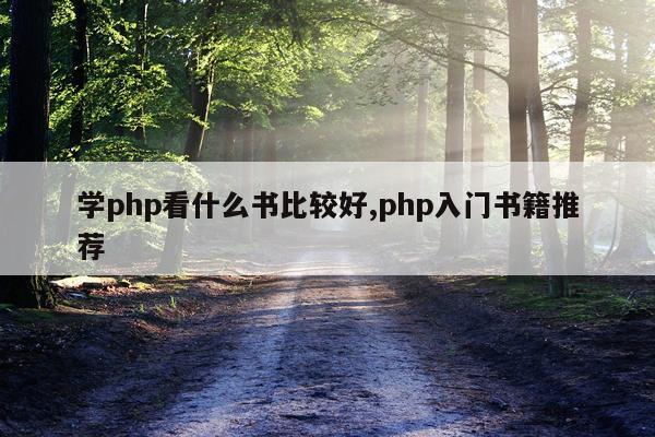 学php看什么书比较好,php入门书籍推荐