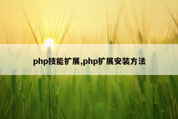 php技能扩展,php扩展安装方法