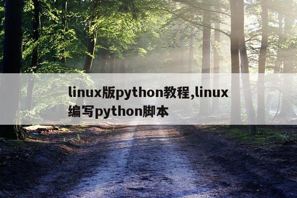 linux版python教程,linux编写python脚本