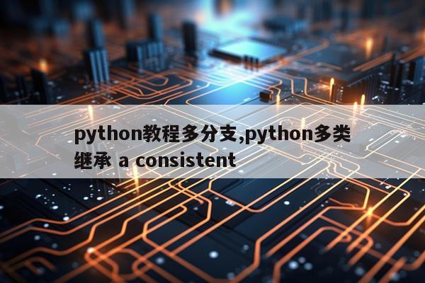 python教程多分支,python多类继承 a consistent